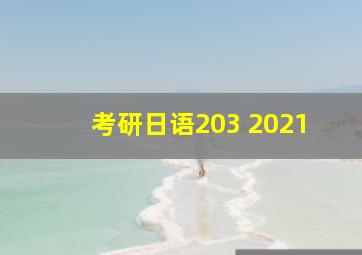 考研日语203 2021